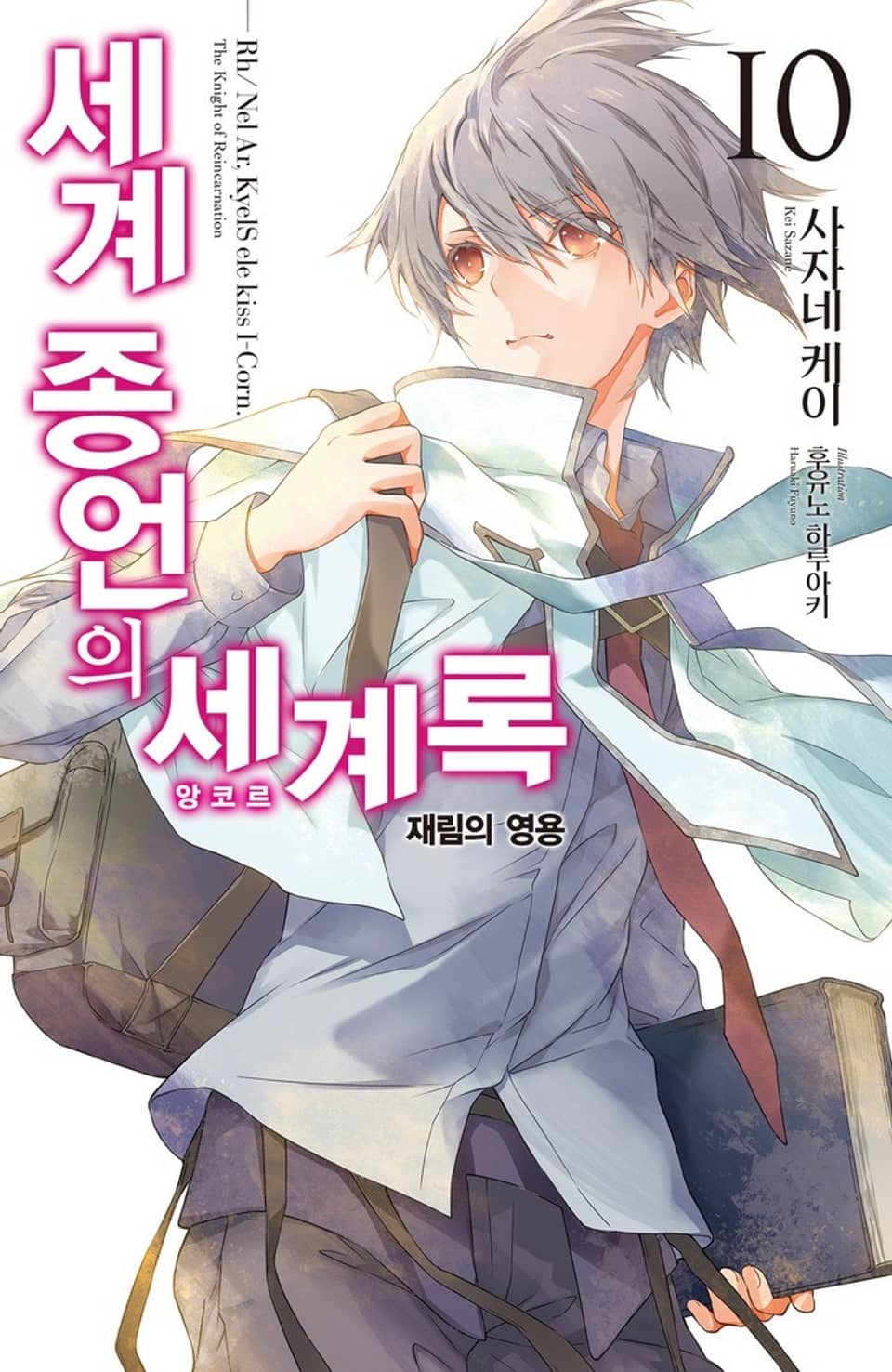 세계 종언의 세계록 10권 (완결)