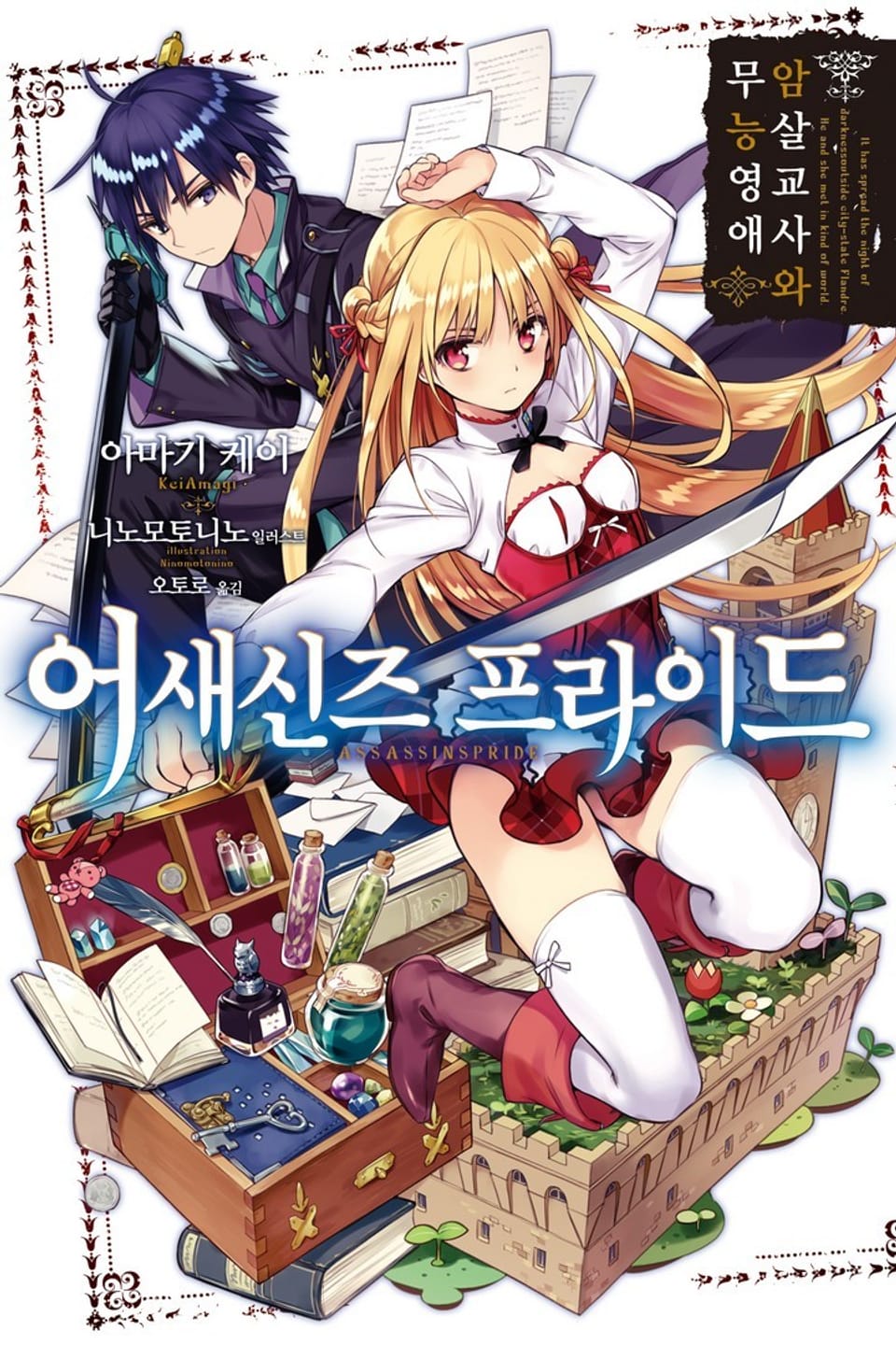 어새신즈 프라이드 1권