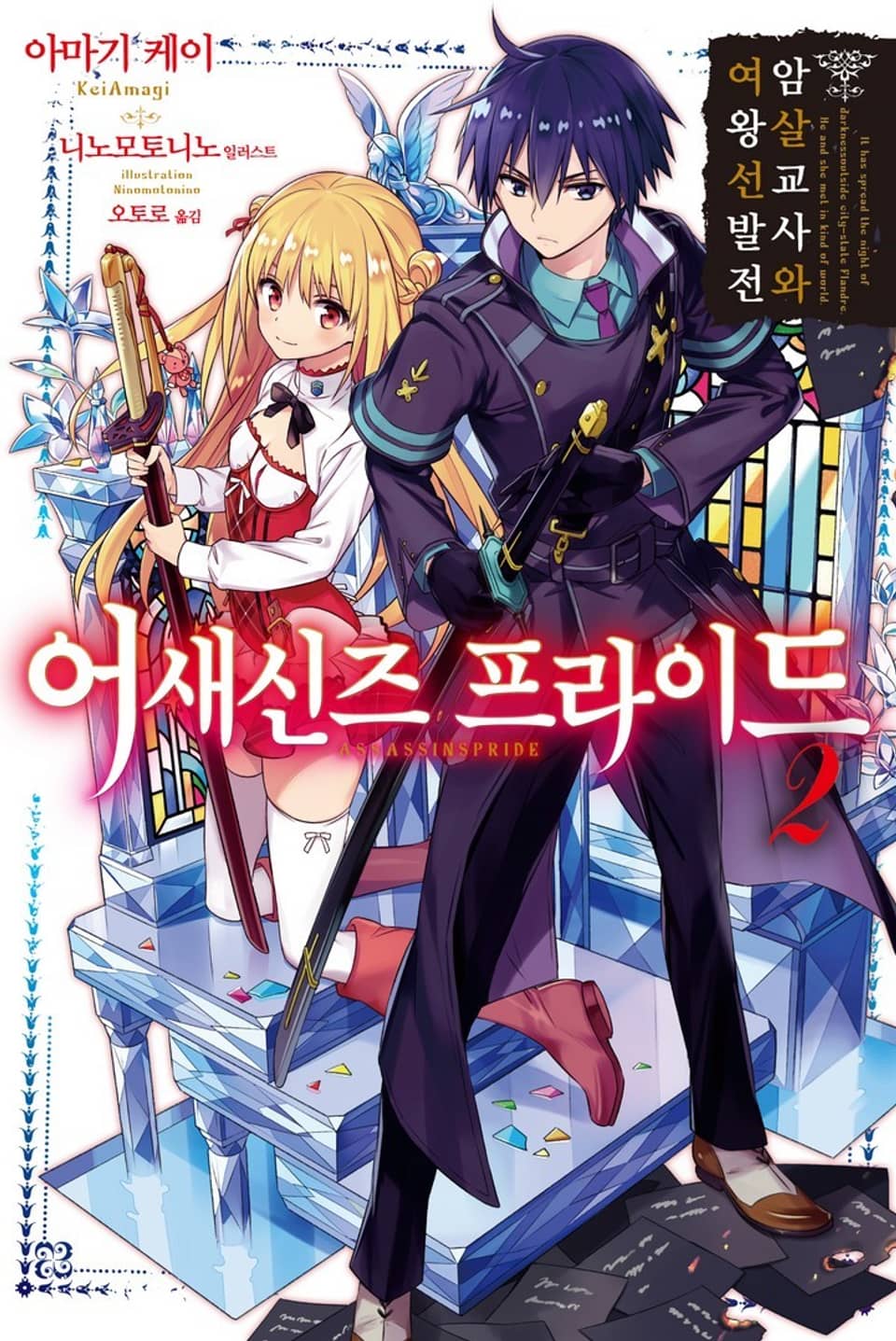 어새신즈 프라이드 2권