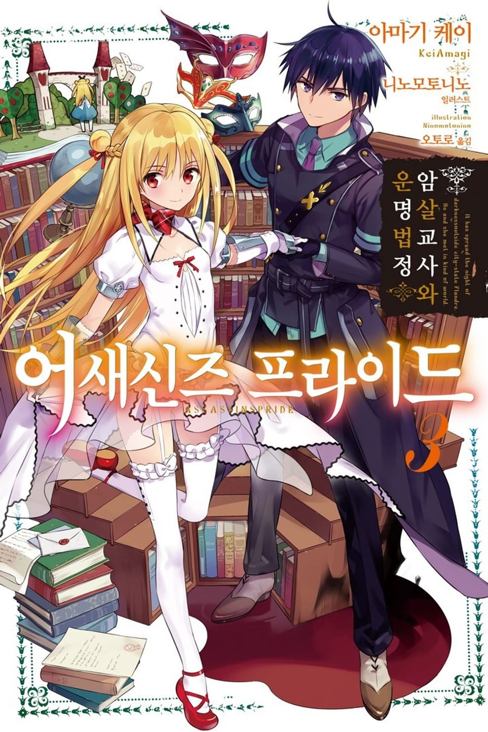 어새신즈 프라이드 3권