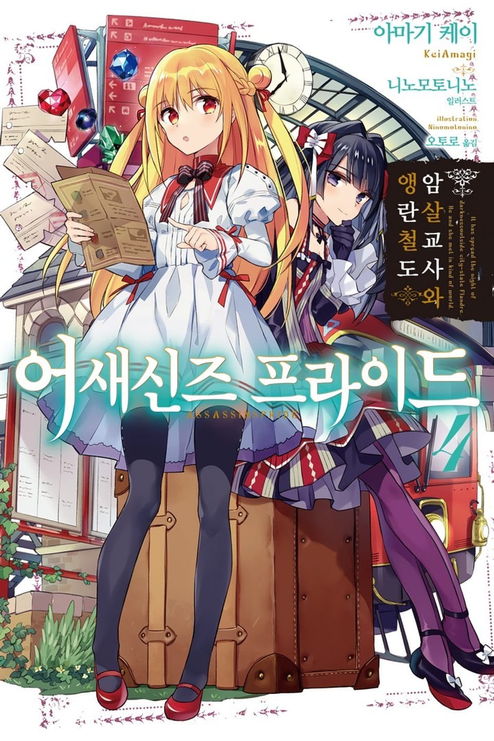 어새신즈 프라이드 4권