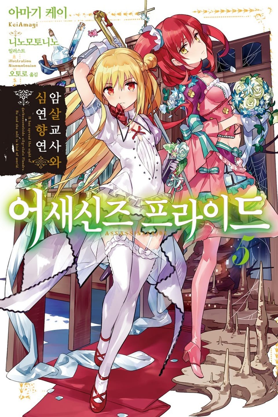 어새신즈 프라이드 5권