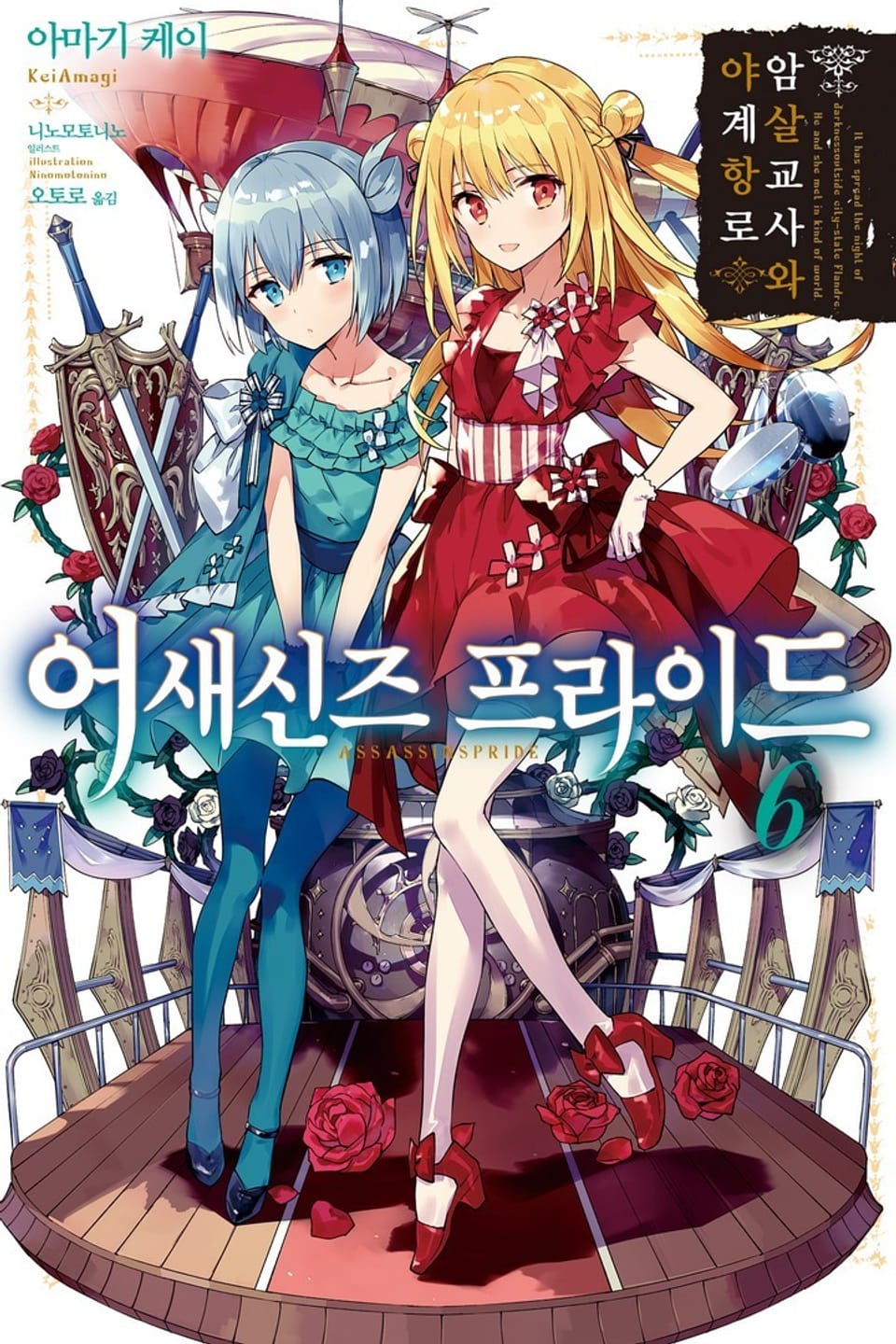 어새신즈 프라이드 6권