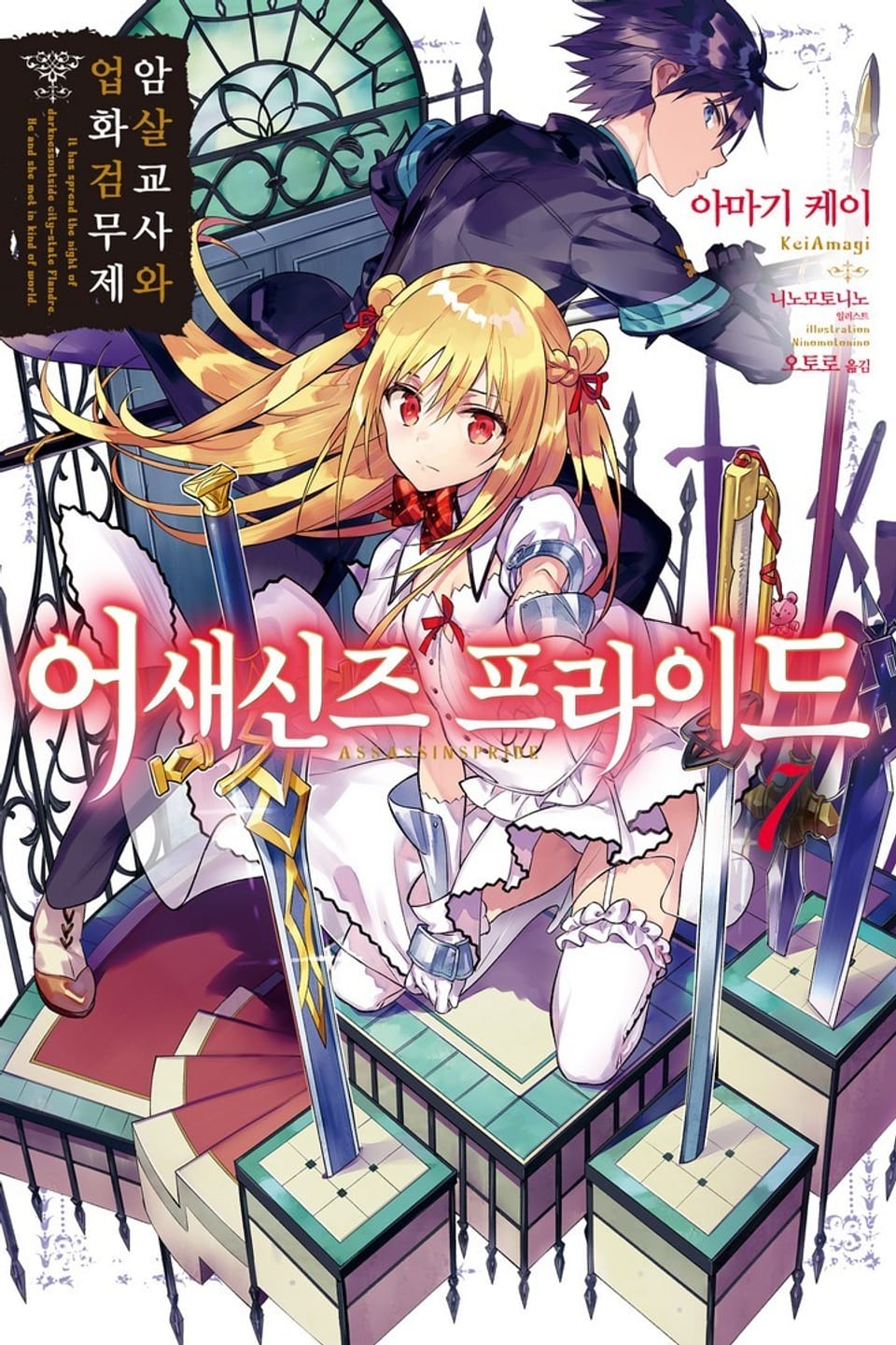 어새신즈 프라이드 7권