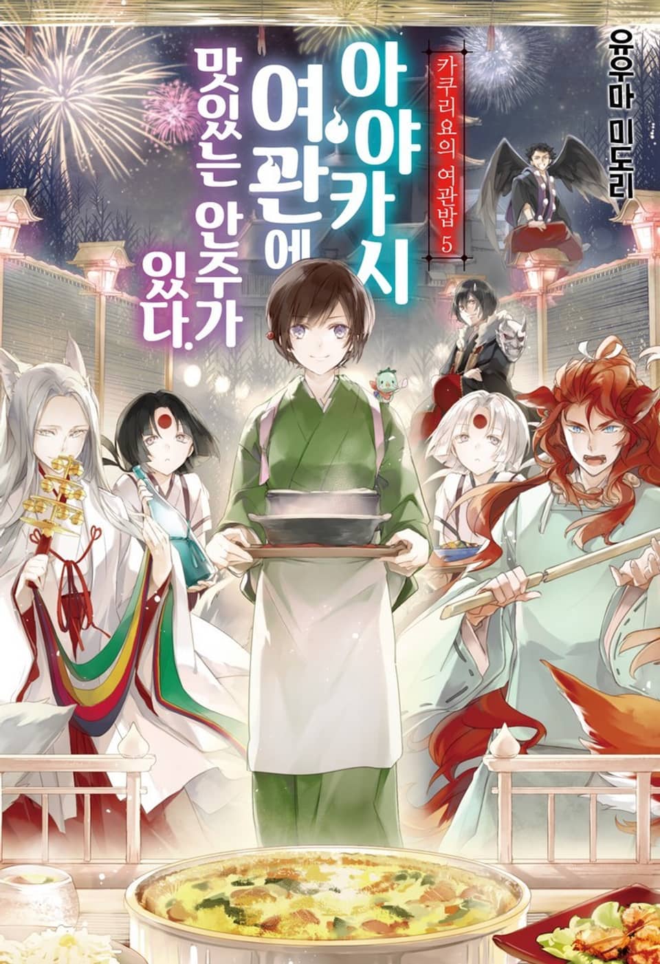 카쿠리요의 여관밥 5권