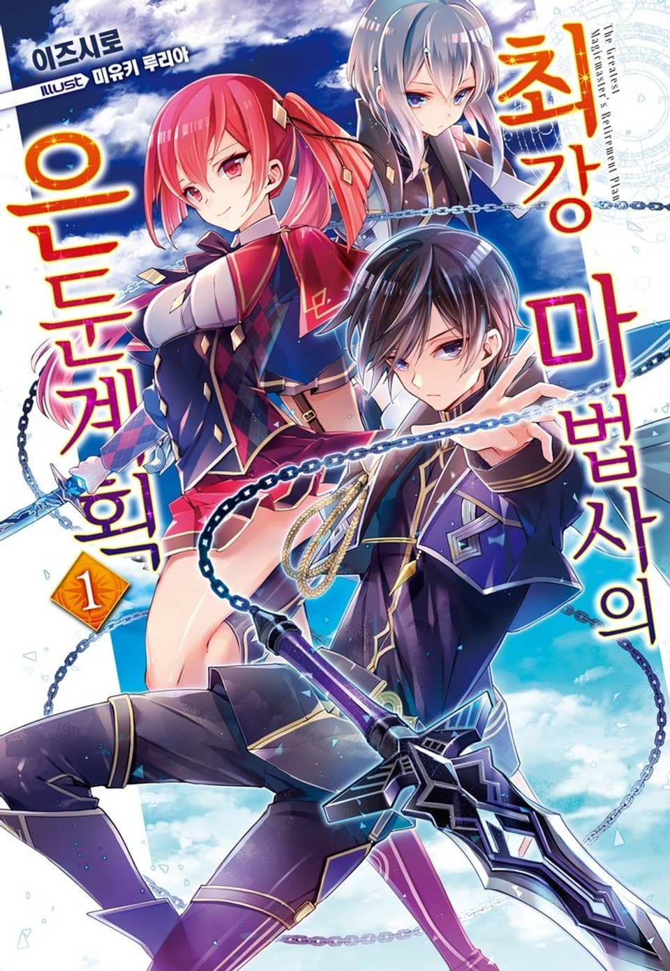 최강 마법사의 은둔계획 1권