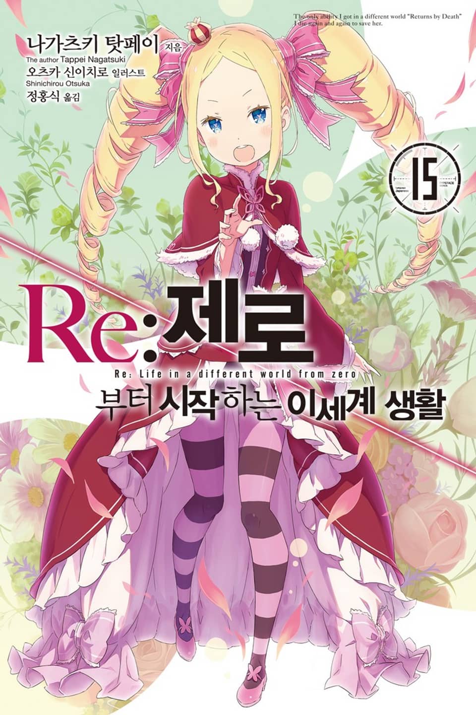 Re : 제로부터 시작하는 이세계 생활 15권