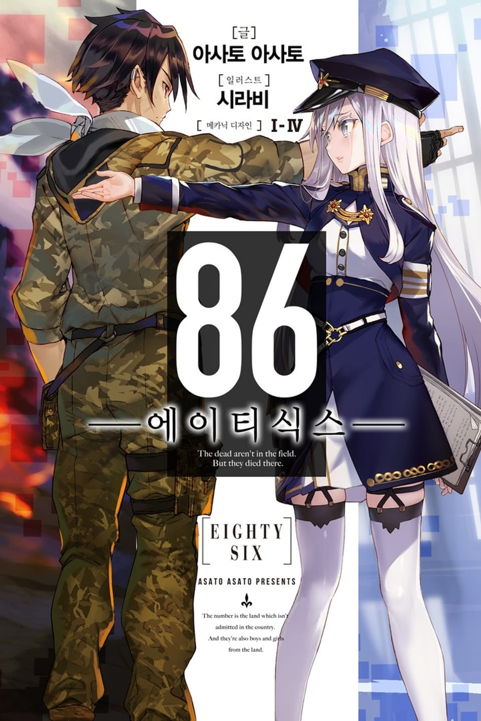 86 -에이티식스- 1권