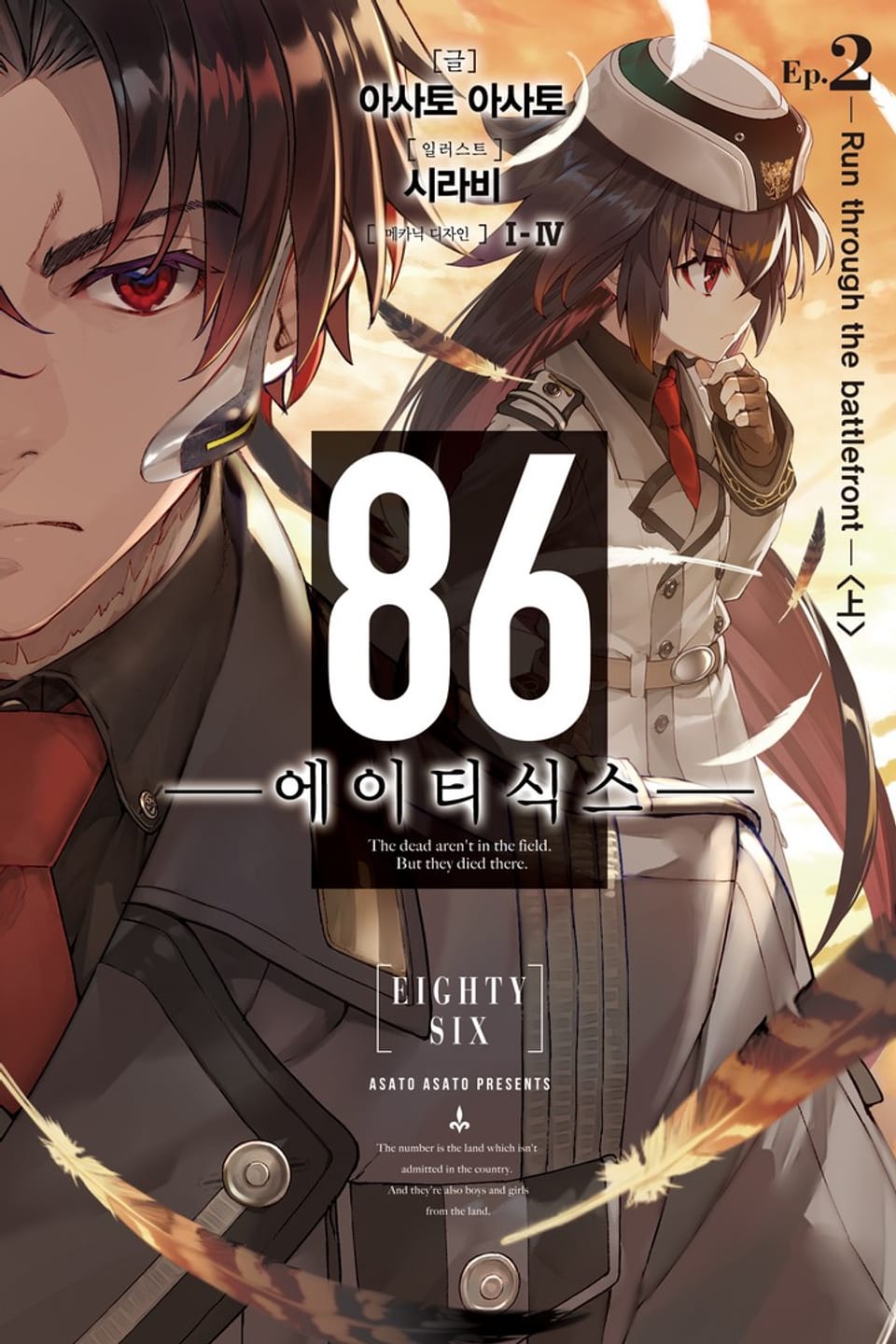 86 -에이티식스- 2권