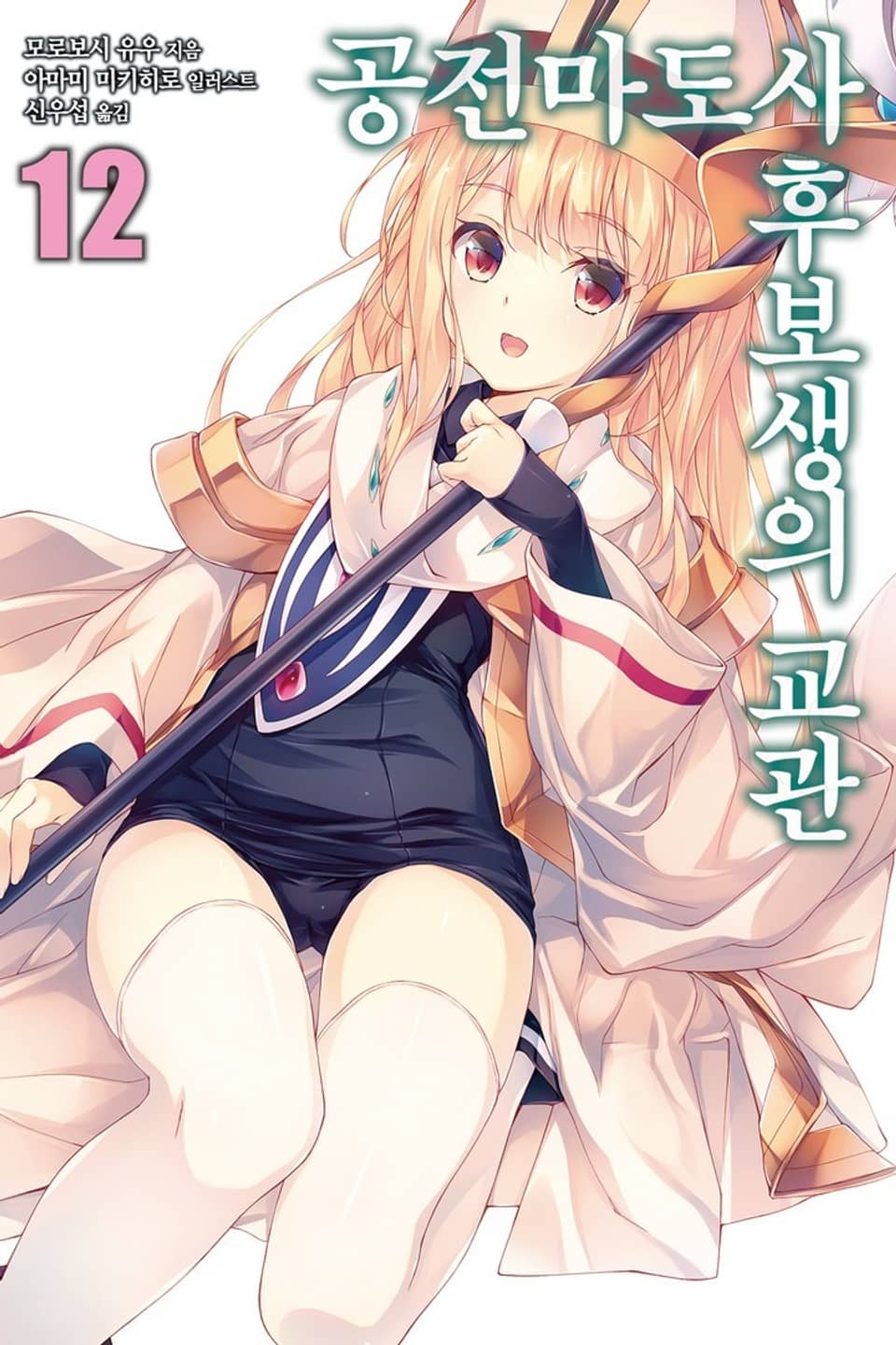 공전마도사 후보생의 교관 12권