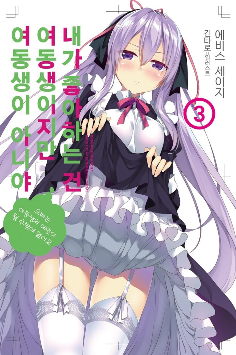 내가 좋아하는 건 여동생이지만 여동생이 아니야 3권