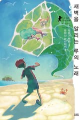 새벽을 알리는 루의 노래 표지 이미지