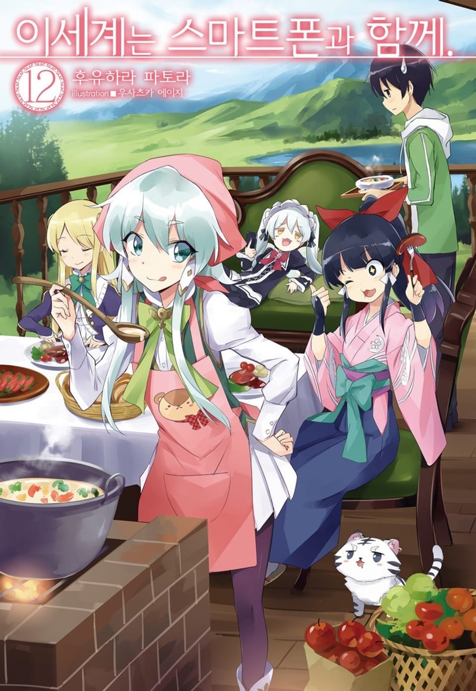 이세계는 스마트폰과 함께. 12권