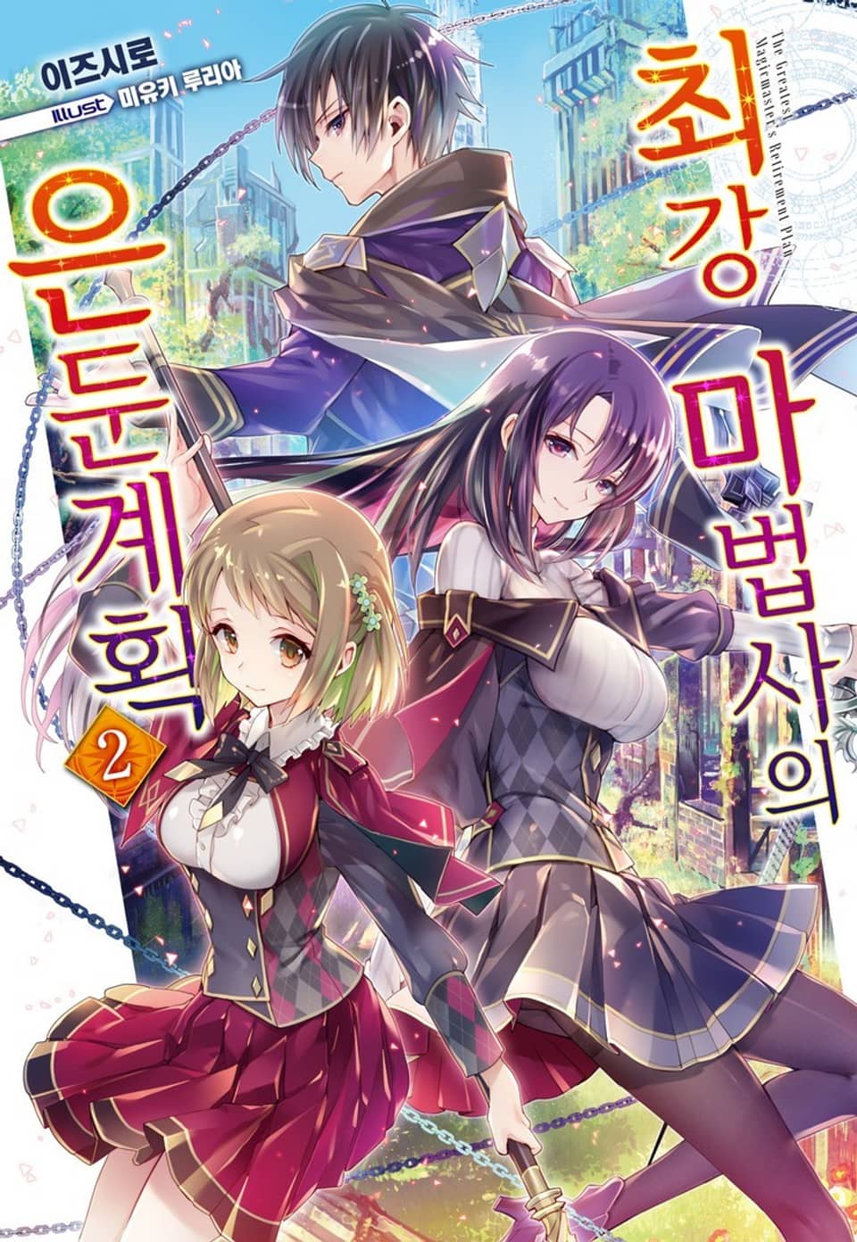 최강 마법사의 은둔계획 2권