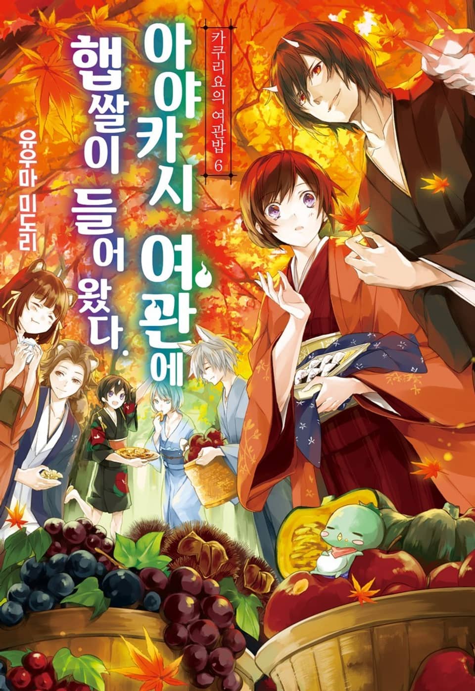 카쿠리요의 여관밥 6권