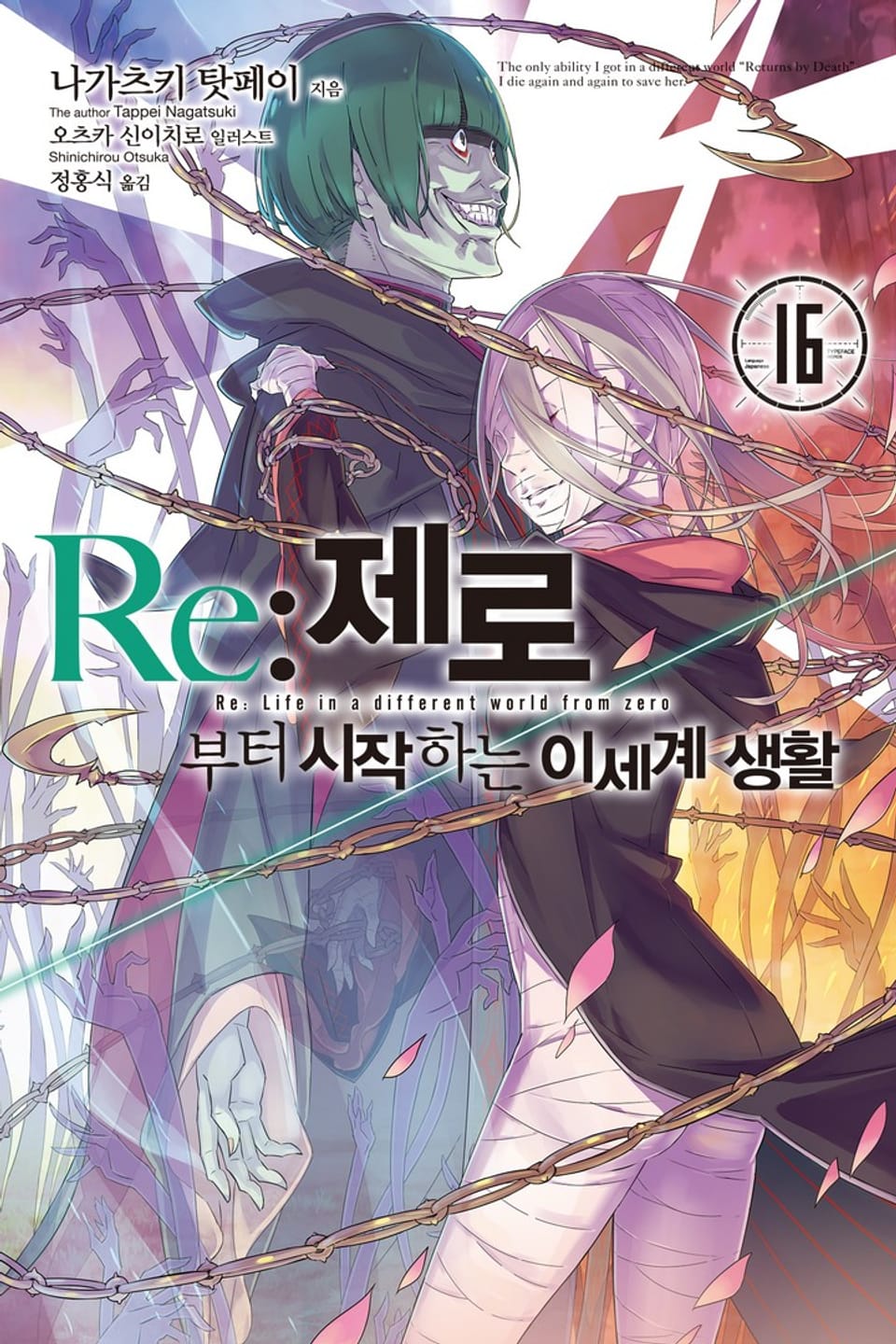 Re : 제로부터 시작하는 이세계 생활 16권