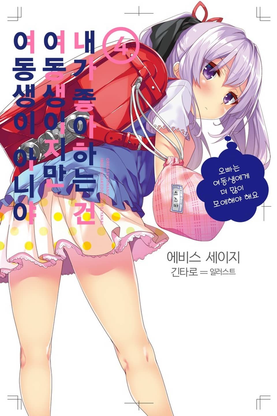 내가 좋아하는 건 여동생이지만 여동생이 아니야 4권