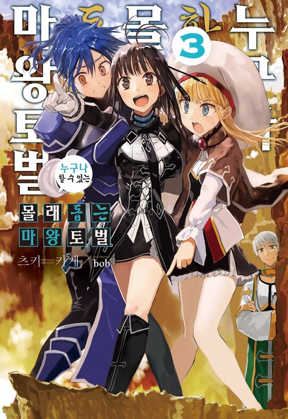 누구나 할 수 있는 몰래 돕는 마왕 토벌 3권