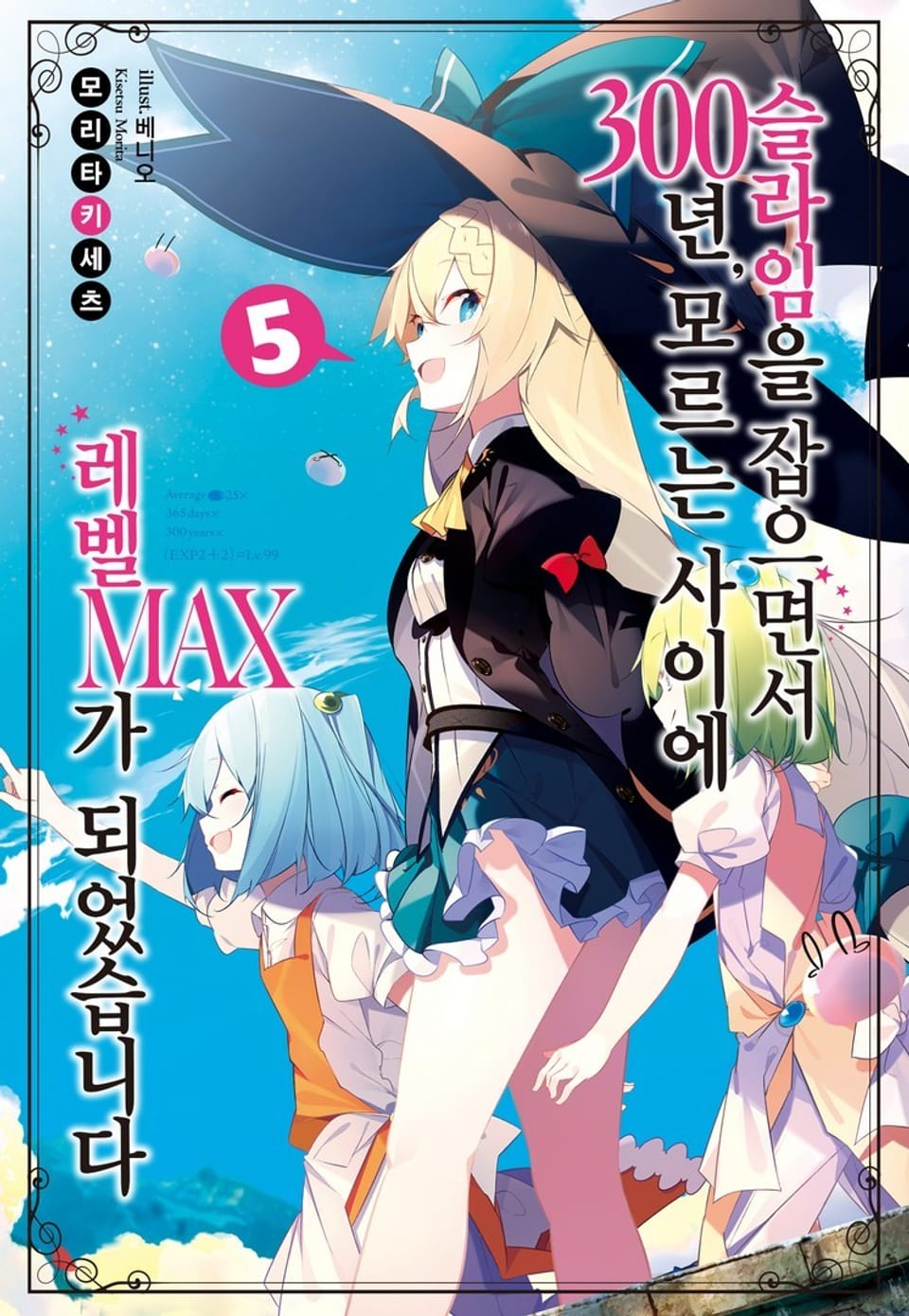 슬라임을 잡으면서 300년, 모르는 사이에 레벨MAX가 되었습니다 5권