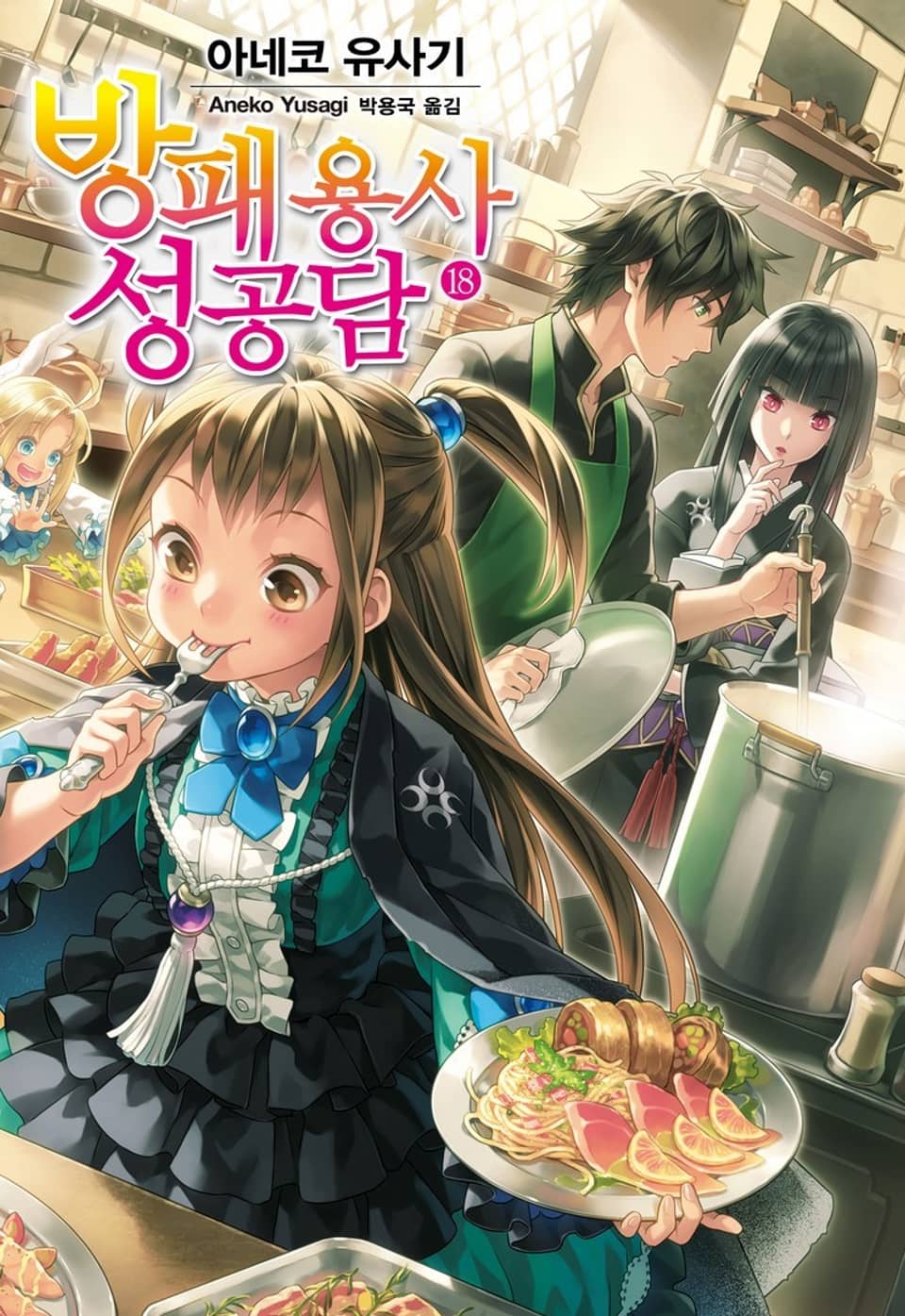 방패 용사 성공담 18권