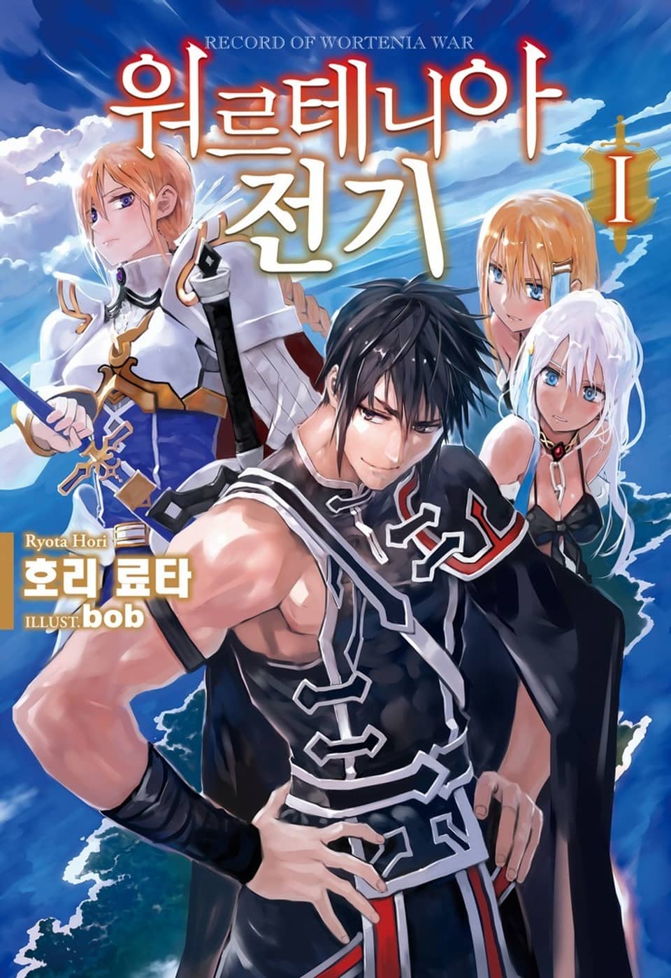 워르테니아 전기 1권
