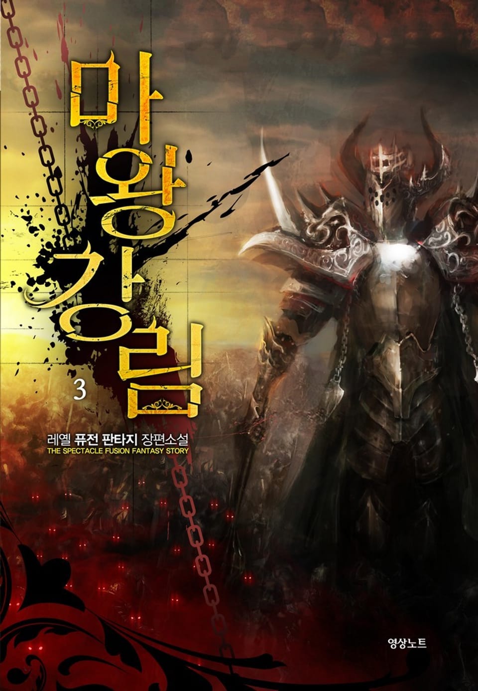 마왕강림 3권