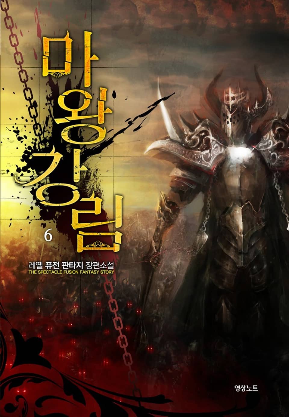 마왕강림 6권