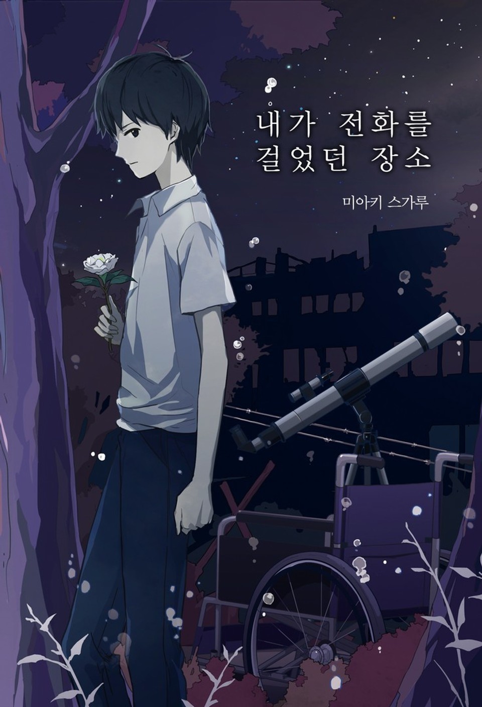 내가 전화를 걸었던 장소 (완결)