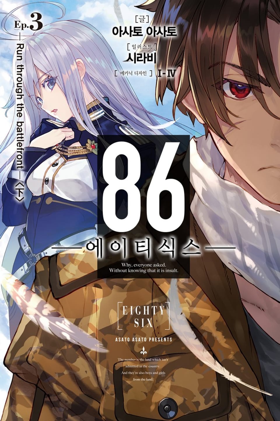 86 -에이티식스- 3권