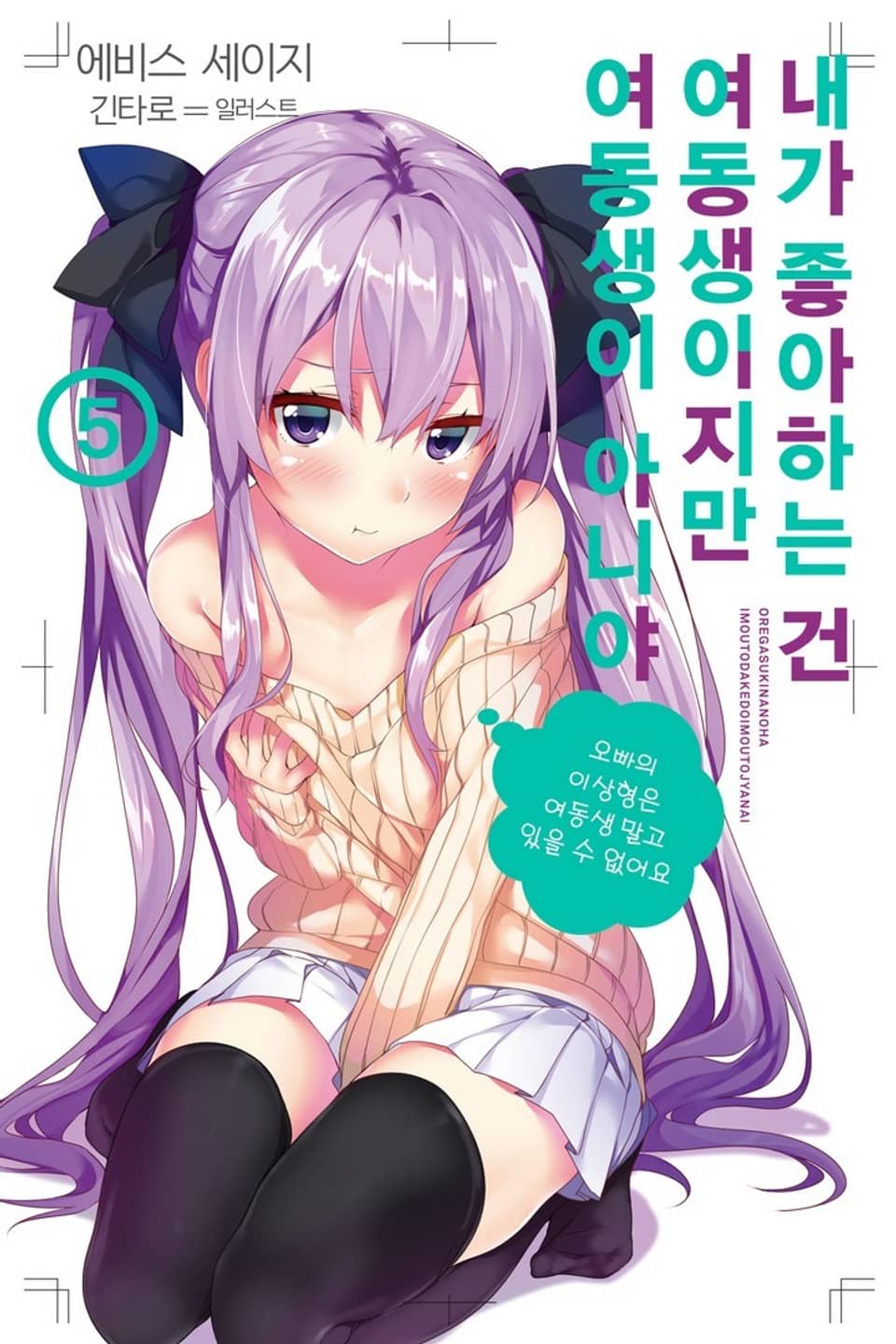 내가 좋아하는 건 여동생이지만 여동생이 아니야 5권