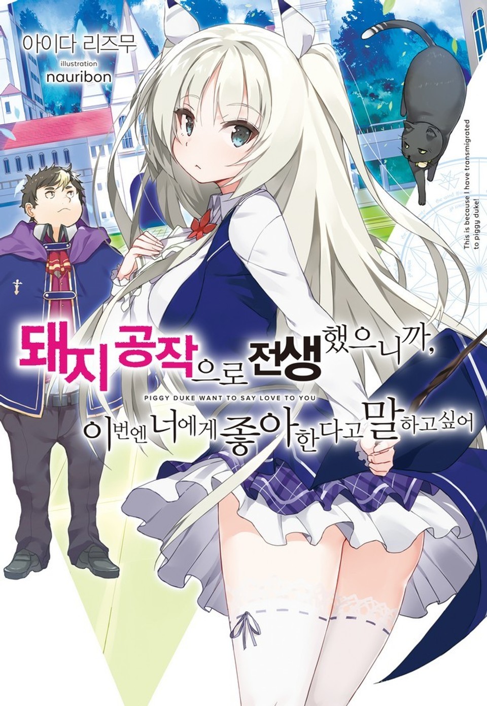 돼지 공작으로 전생했으니까, 이번엔 너에게 좋아한다고 말하고 싶어 1권