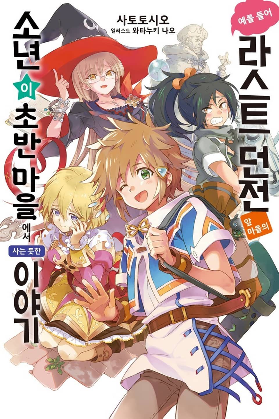 예를 들어 라스트 던전 앞 마을의 소년이 초반 마을에서 사는 듯한 이야기 1권