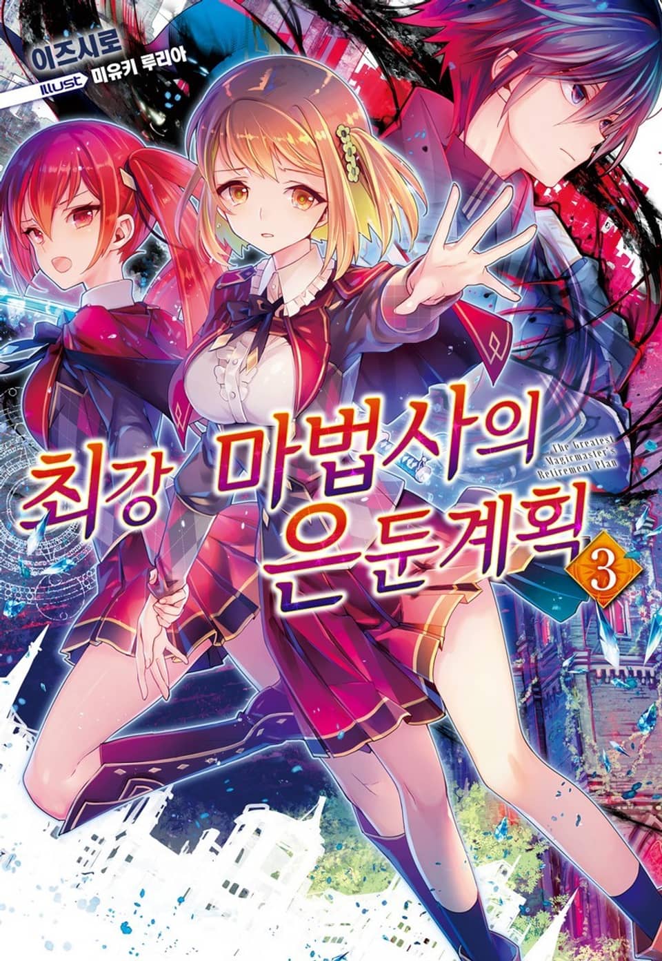 최강 마법사의 은둔계획 3권