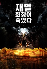 재벌 회장이 죽었다 표지 이미지