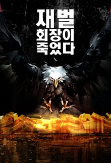 재벌 회장이 죽었다
