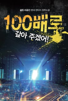 100배로 갚아 주겠어!