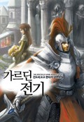 가르딘 전기 1권 제5장 도둑길드 (3)