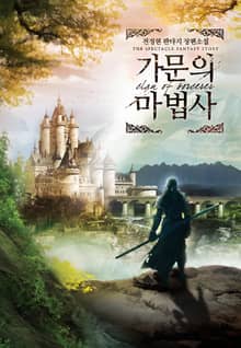 가문의 마법사