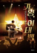 가왕 이태백 16화