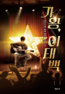 가왕 이태백