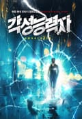 각성 능력자 22화