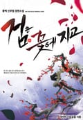 검은 꽃에 지고 1권 : 제6장 차라리 떠나는 것이 낫구나 (1)