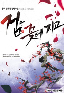 검은 꽃에 지고