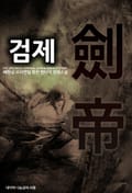 검제 16화