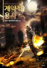 계약직 용사 표지 이미지