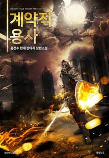 계약직 용사
