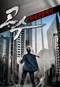 고수 현대생활백서 1권 고수, 등선하다 (2)
