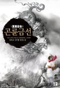 곤륜금선 22화