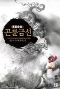 곤륜금선 14화