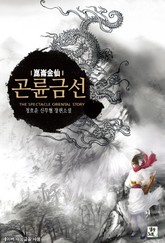 곤륜금선 표지 이미지